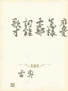 歌词要怎么说你才能那样爱我