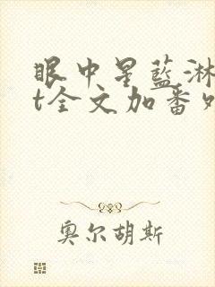 眼中星蓝淋txt全文加番外