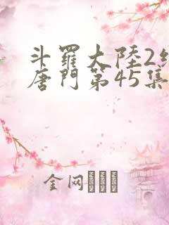 斗罗大陆2绝世唐门第45集
