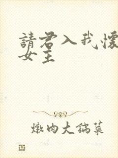 请君入我怀短剧女主
