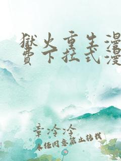 狱火重生漫画免费下拉式漫画