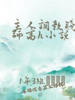 主人调教贱奴老师高h小说