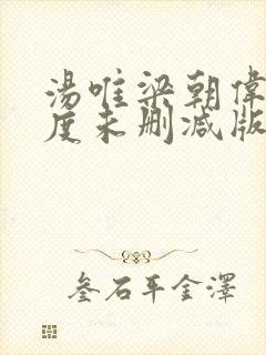 汤唯梁朝伟大尺度未删减版