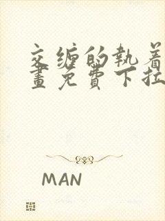 交缠的执着爱漫画免费下拉式