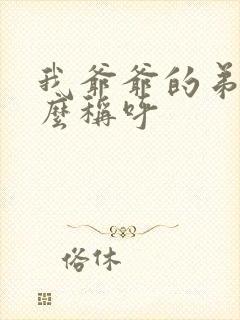 我爷爷的弟弟怎么称呼