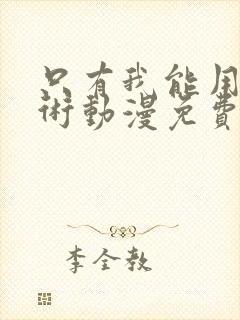 只有我能用召唤术动漫免费观看全集