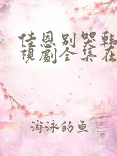 佳恩别哭韩剧电视剧全集在线观看