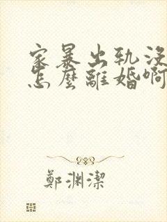 家暴出轨没证据怎么离婚啊