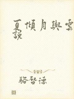 夏倾月与云澈小说