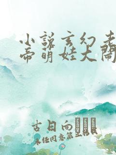 小说玄幻老婆女帝萌娃大闹九州