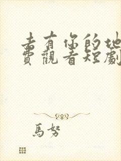 去有你的地方免费观看短剧完整版