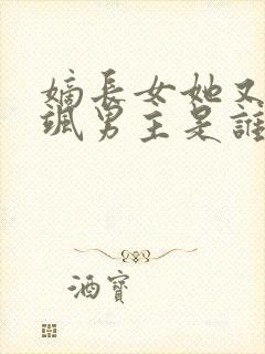 嫡长女她又美又飒男主是谁