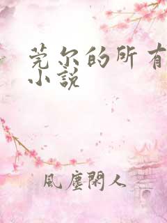 莞尔的所有女攻小说