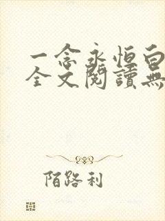 一念永恒白小纯全文阅读无删减