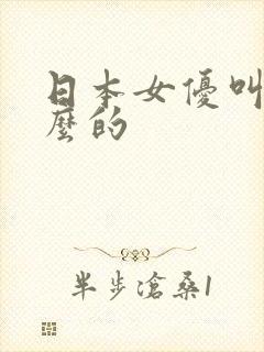 日本女优叫七什么的