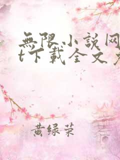 无限小说网txt下载全文免费下载全集下载