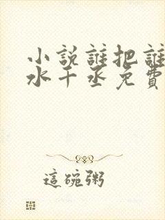 小说谁把谁当真水千丞免费阅读原文