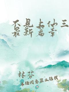 不见上仙三百年最新篇章