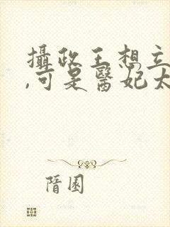 摄政王想立夫纲,可是医妃太狂全本