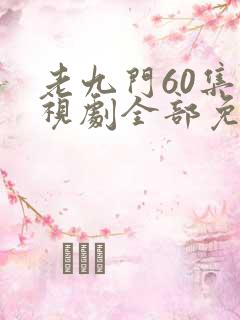 老九门60集电视剧全部免费观看