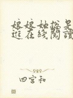 娘娘她总是不上进在线阅读全文