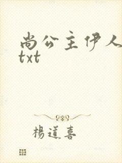 尚公主伊人睽睽txt