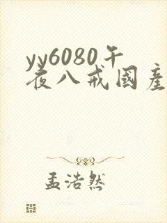 yy6080午夜八戒国产亚洲