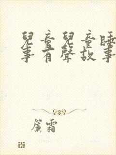 儿童儿童睡前故事有声故事