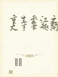 重生香江之最强大亨笔趣阁