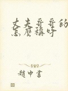 丈夫哥哥的儿子怎么称呼