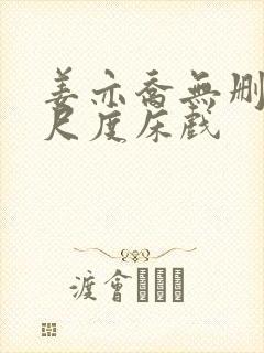 姜亦乔无删减大尺度床戏