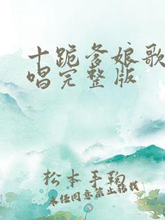 十跪爹娘歌曲原唱完整版