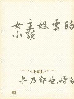 女主姓云的穿越小说