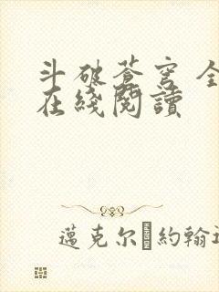 斗破苍穹 全文在线阅读