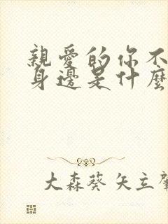 亲爱的你不在我身边是什么歌