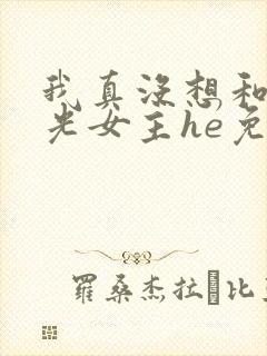 我真没想和黑月光女主he免费阅读