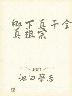 乡下真千金封建真祖宗