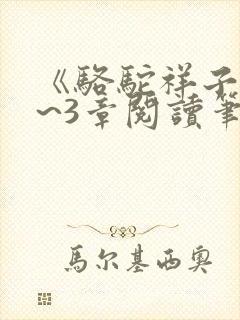 《骆驼祥子》1~3章阅读笔记