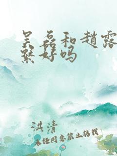 吴磊和赵露思关系好吗