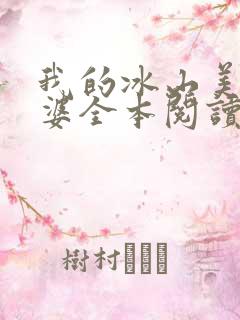 我的冰山美女老婆全本阅读