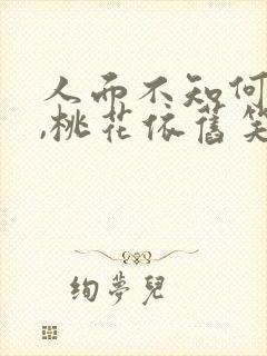 人面不知何处去,桃花依旧笑春风…