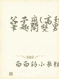 父子恋(高干)笔趣阁双男主