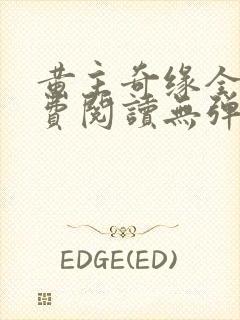 黄主奇缘全文免费阅读无弹窗笔趣阁