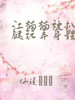 江楠楠被扒开双腿玩弄身体