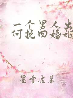 一个男人出轨如何挽回婚姻