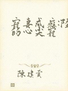 宠妻成瘾:陆少的心尖宠