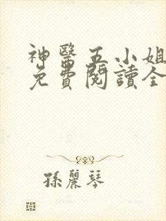 神医五小姐小说免费阅读全文无弹窗