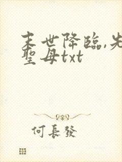 末世降临,先杀圣母txt