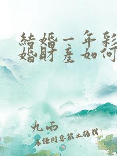 结婚一年彩礼离婚财产如何分割