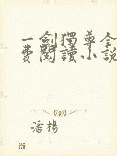 一剑独尊全文免费阅读小说无弹窗